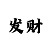 大满贯如何作弊